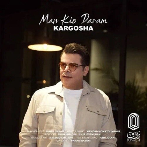 دانلود آهنگ من کیو دارم دانلود آهنگ من کیو دارم